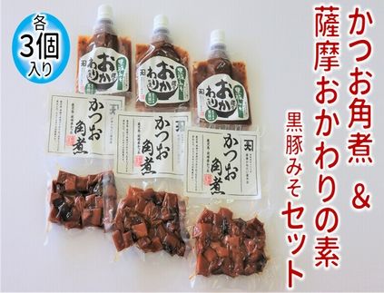 032-09 かつお角煮3個＆薩摩おかわりの素 黒豚みそ3個セット